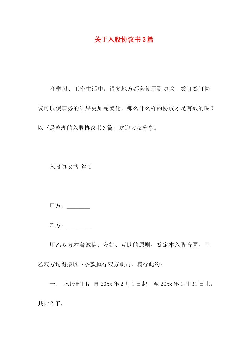 入股协议书3篇_第1页