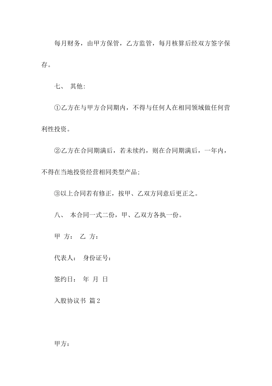 入股协议书3篇_第3页