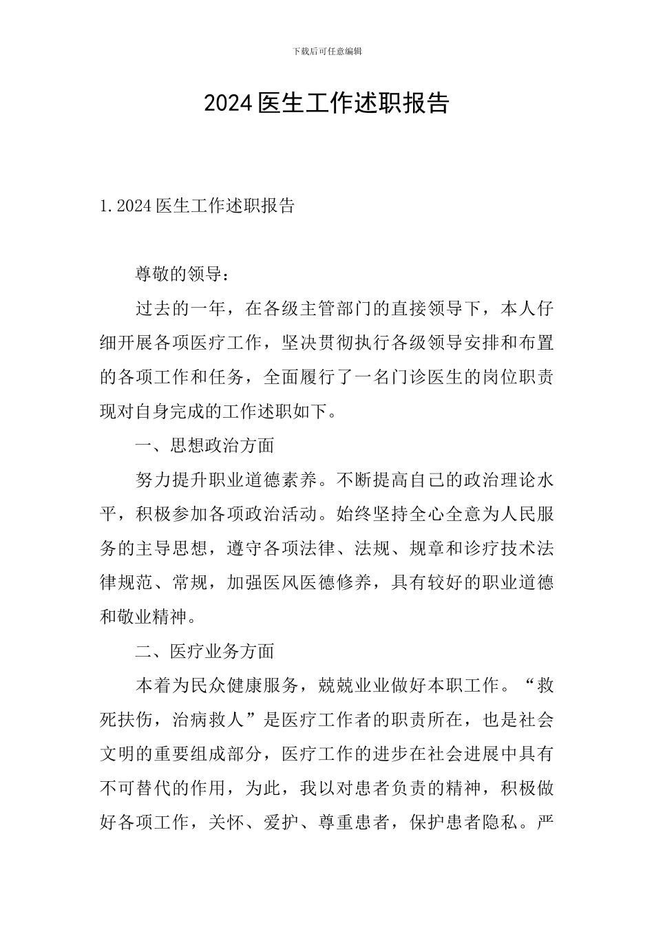 2024医生工作述职报告_第1页