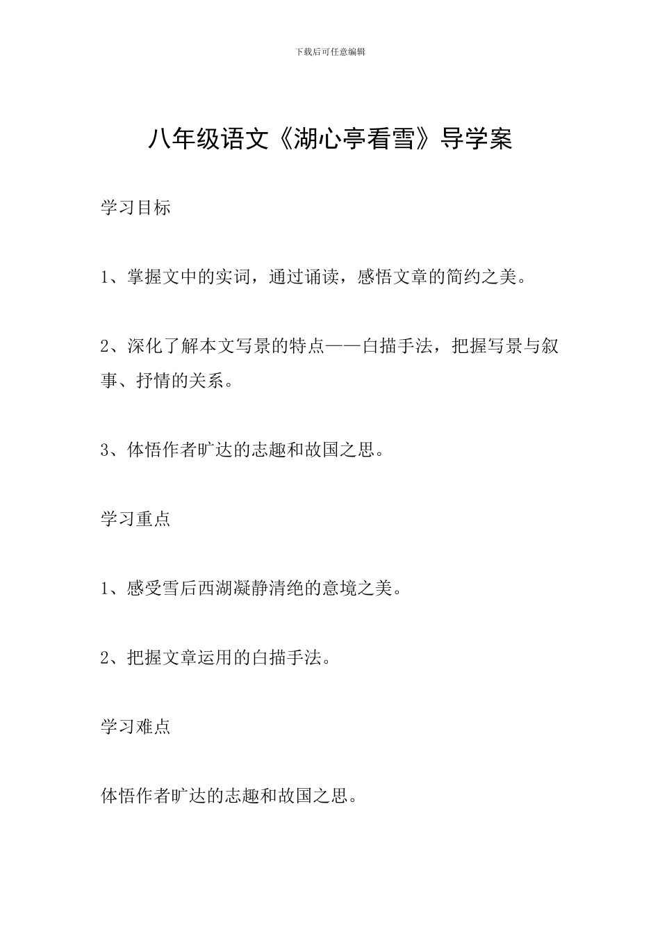八年级语文《湖心亭看雪》导学案_第1页