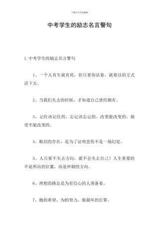 中考学生的励志名言警句