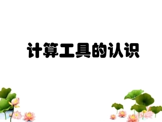 《计算工具的认识》教学课件