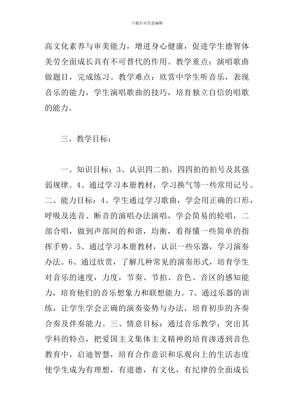 小学音乐教师个人工作计划2019_第2页