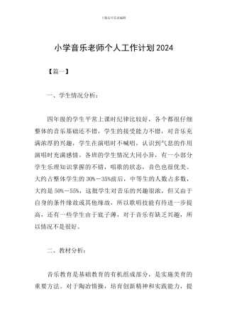 小学音乐教师个人工作计划2019