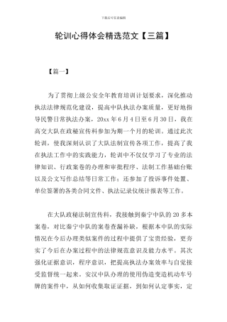 轮训心得体会精选范文