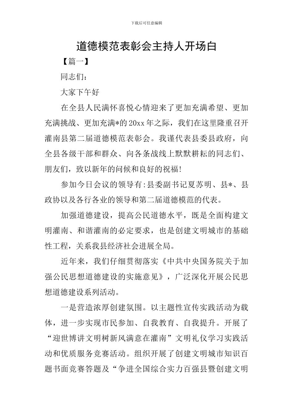 道德模范表彰会主持人开场白_第1页