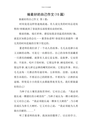 做最好的自己作文