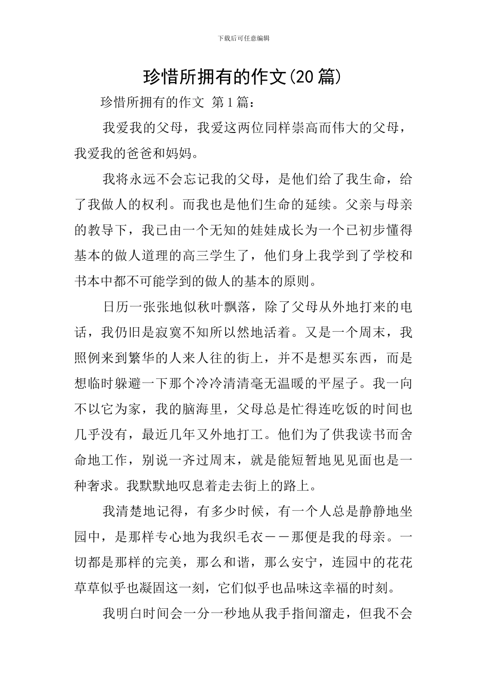 珍惜所拥有的作文_第1页