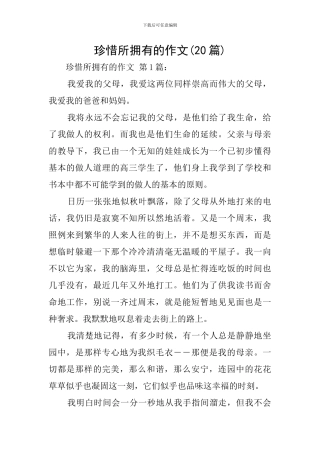 珍惜所拥有的作文