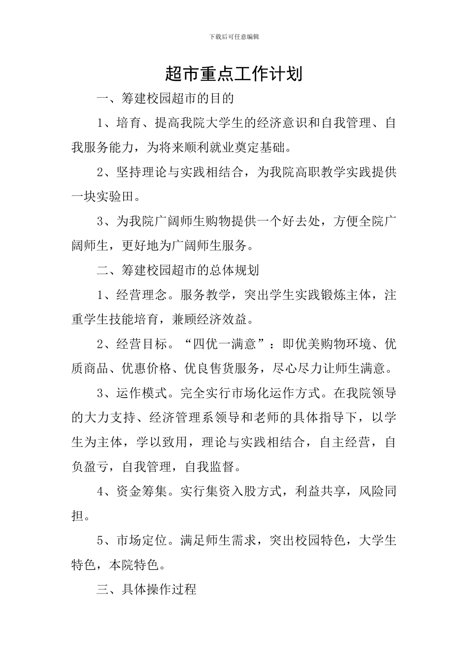 超市重点工作计划_第1页