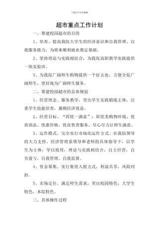 超市重点工作计划