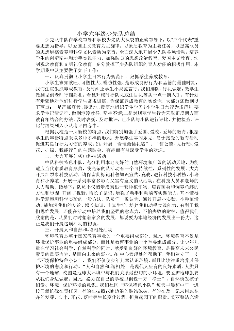 小学六年级少先队总结_第1页