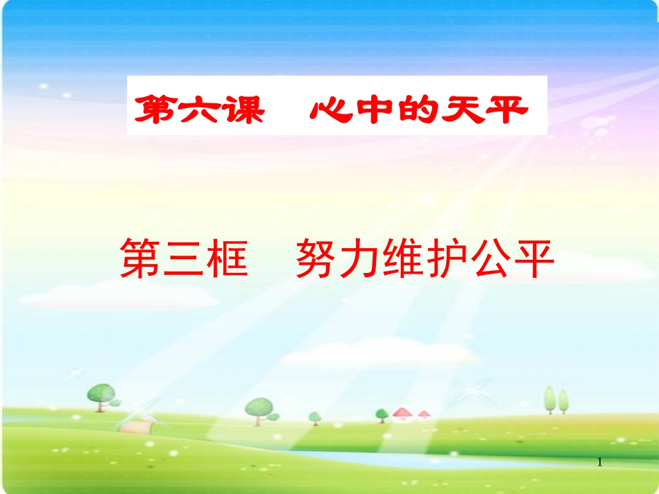 努力维护公平课件_第1页