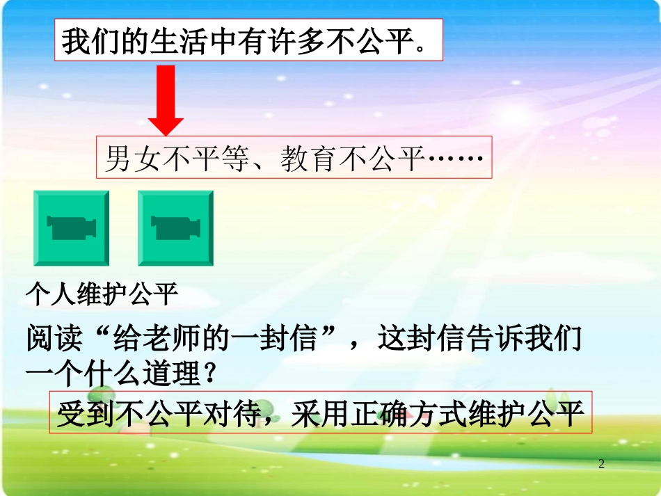 努力维护公平课件_第2页