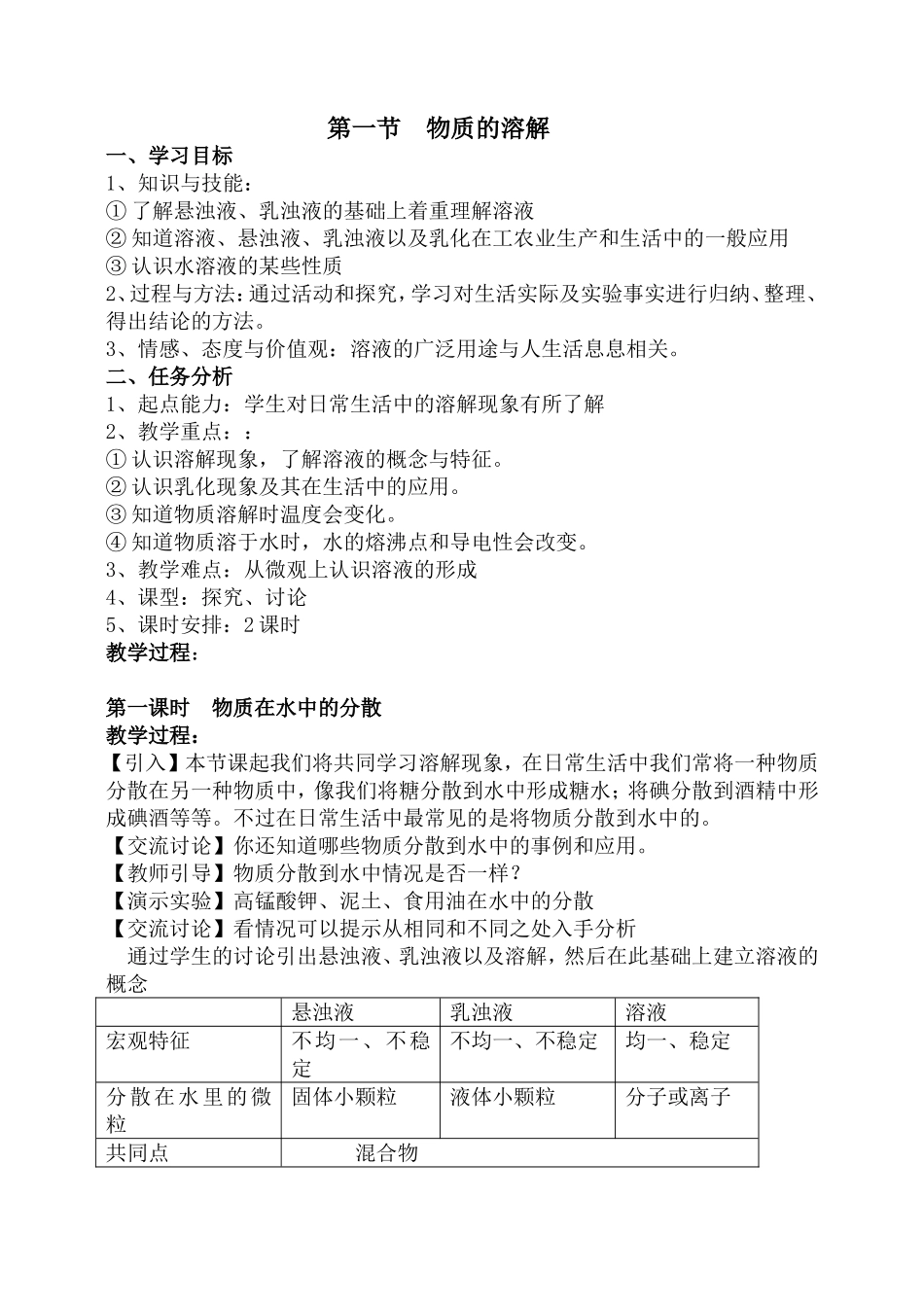 网上找来整理过的溶解现象教案_第1页
