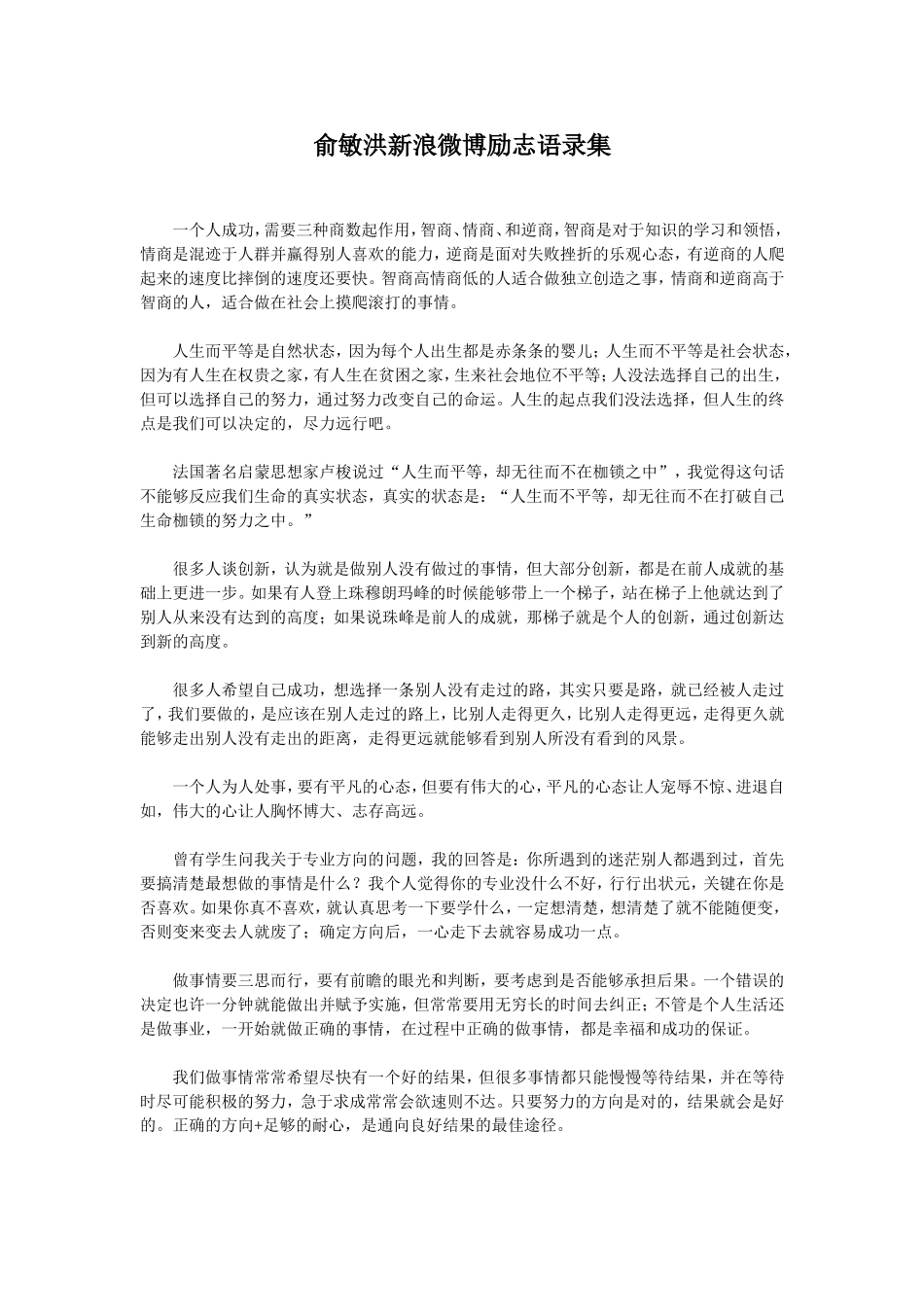 俞敏洪新浪微博励志语录集_第1页