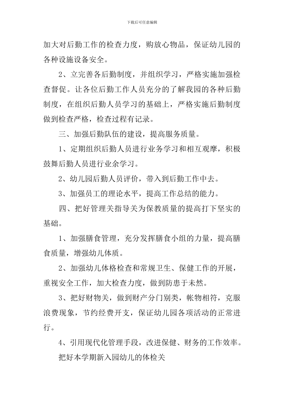 幼儿园秋季学期卫生保健工作计划模板_第2页