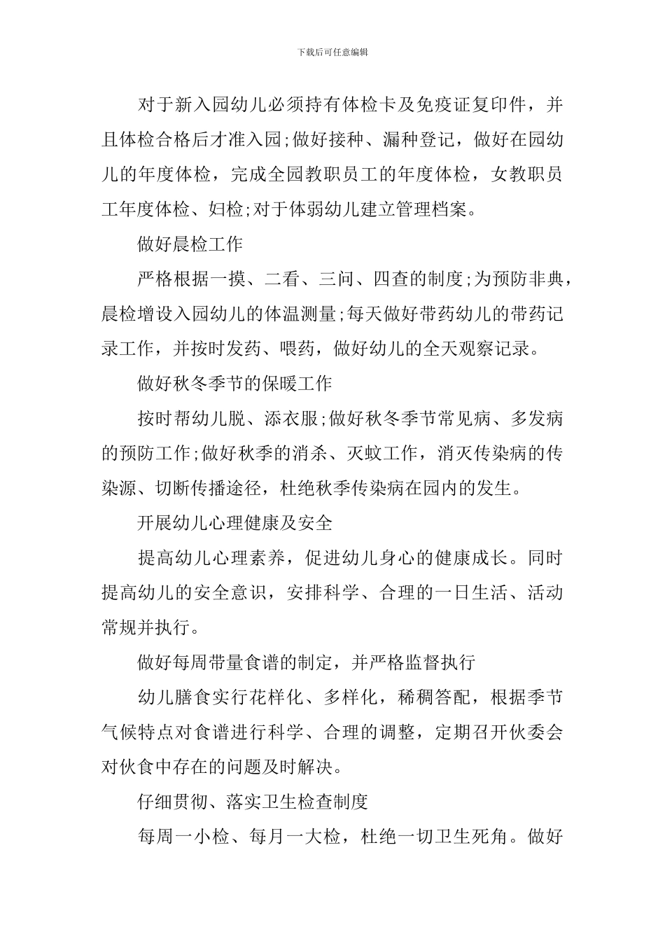 幼儿园秋季学期卫生保健工作计划模板_第3页