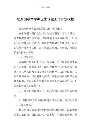 幼儿园秋季学期卫生保健工作计划模板