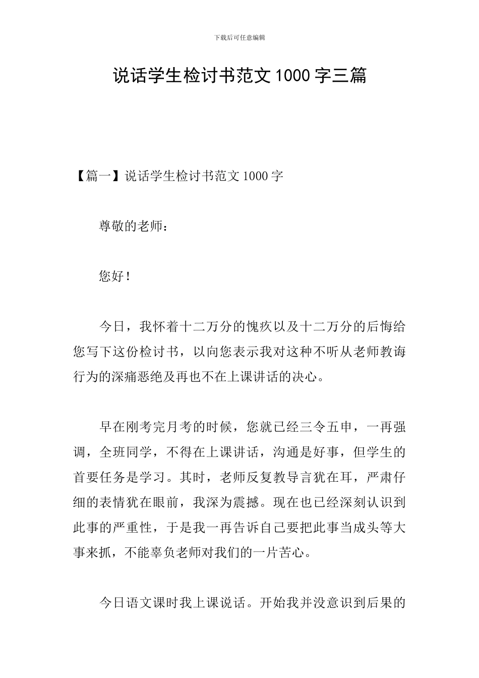 说话学生检讨书范文1000字三篇_第1页