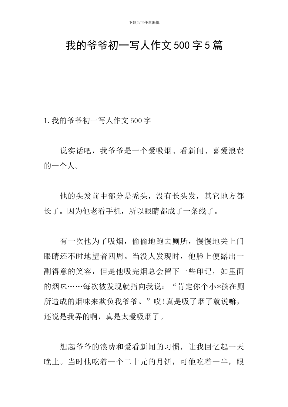 我的爷爷初一写人作文500字5篇_第1页