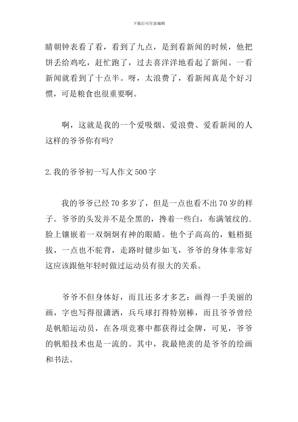 我的爷爷初一写人作文500字5篇_第2页