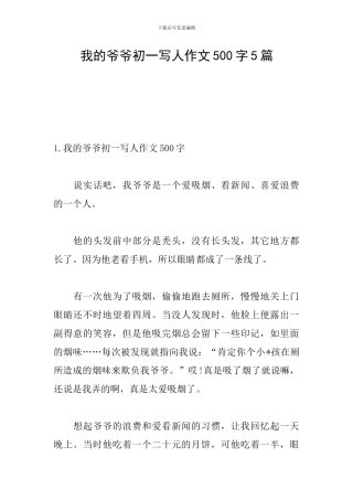 我的爷爷初一写人作文500字5篇