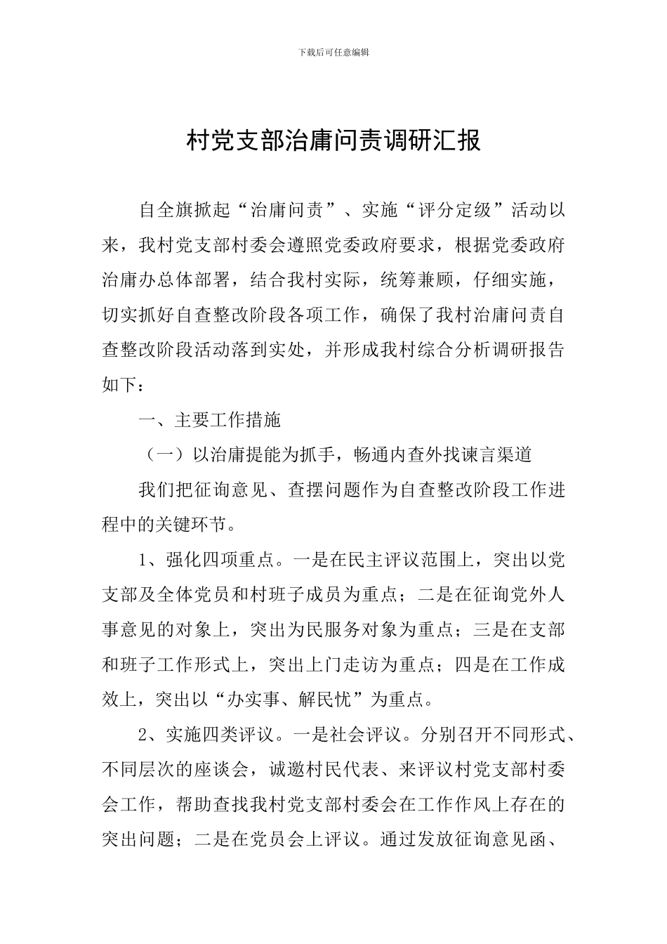 村党支部治庸问责调研汇报_第1页