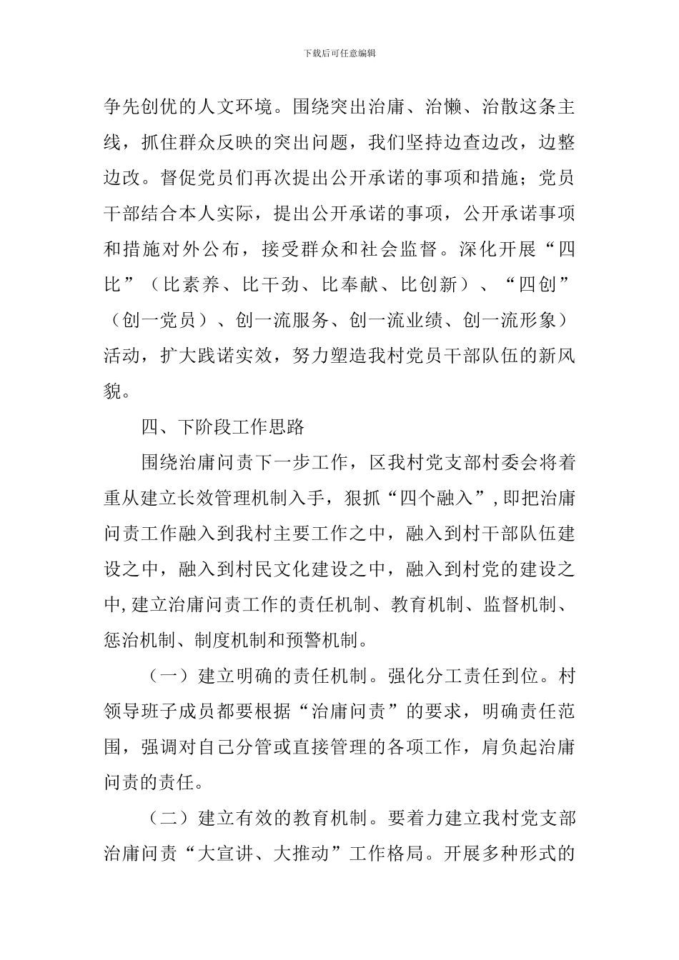 村党支部治庸问责调研汇报_第3页