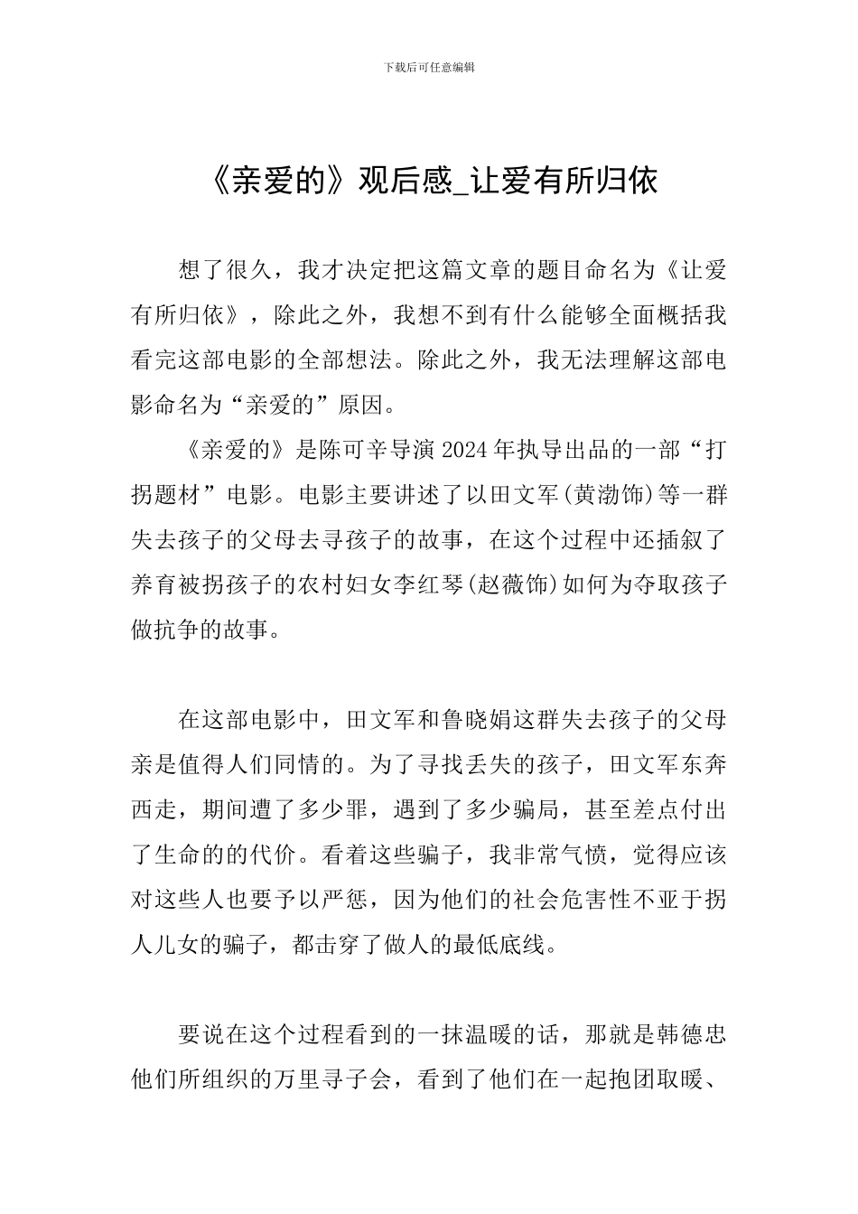 《亲爱的》观后感-让爱有所归依_第1页