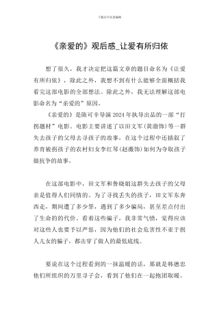 《亲爱的》观后感-让爱有所归依