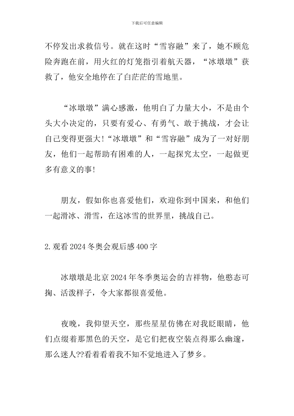 观看2024冬奥会观后感400字_第2页