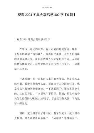 观看2024冬奥会观后感400字