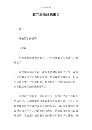 教导主任辞职报告
