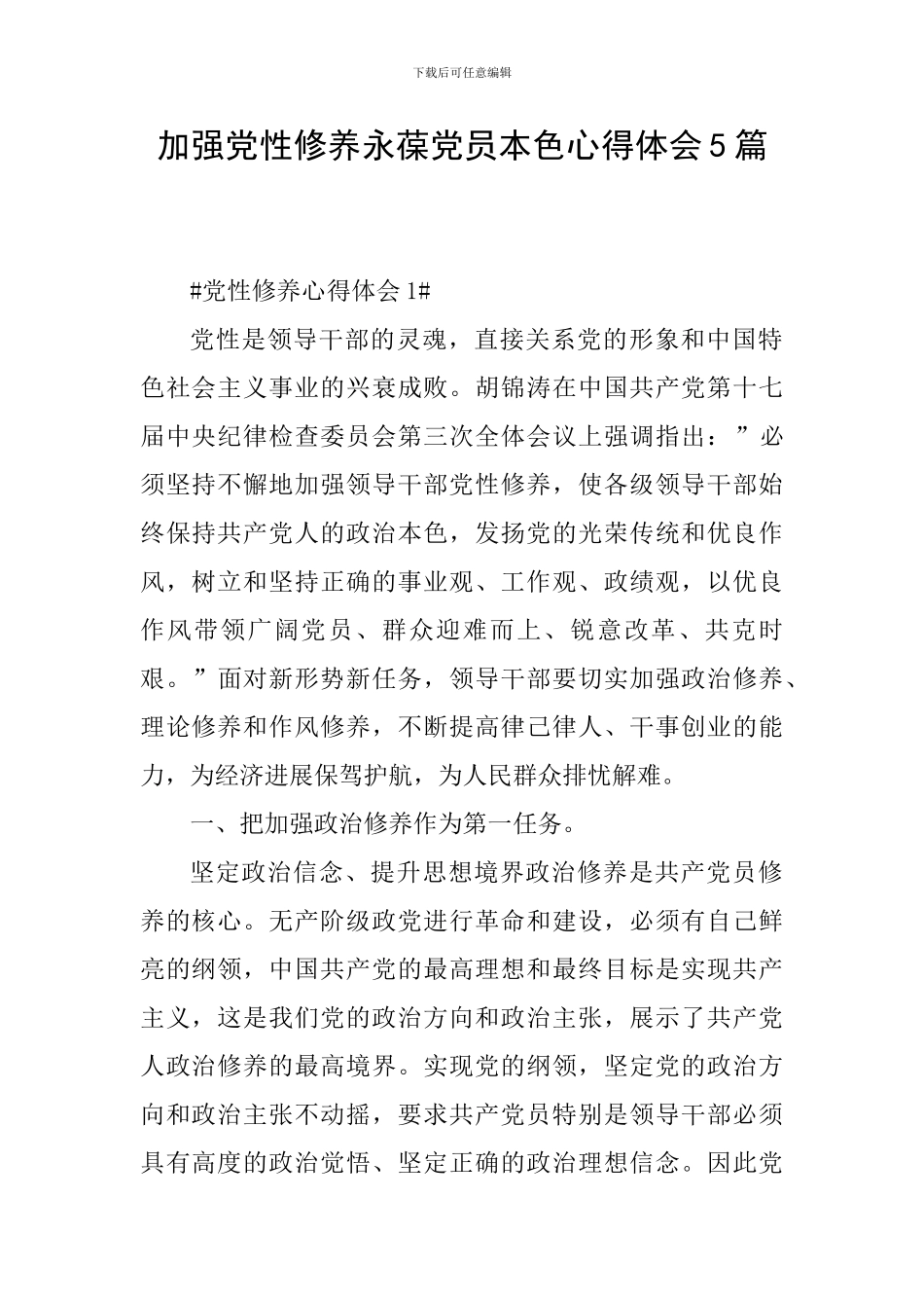 加强党性修养永葆党员本色心得体会5篇_第1页