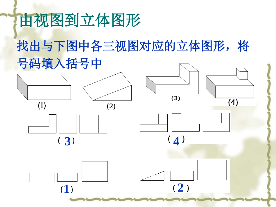 画立体图形由视图到立体图形讲_第3页