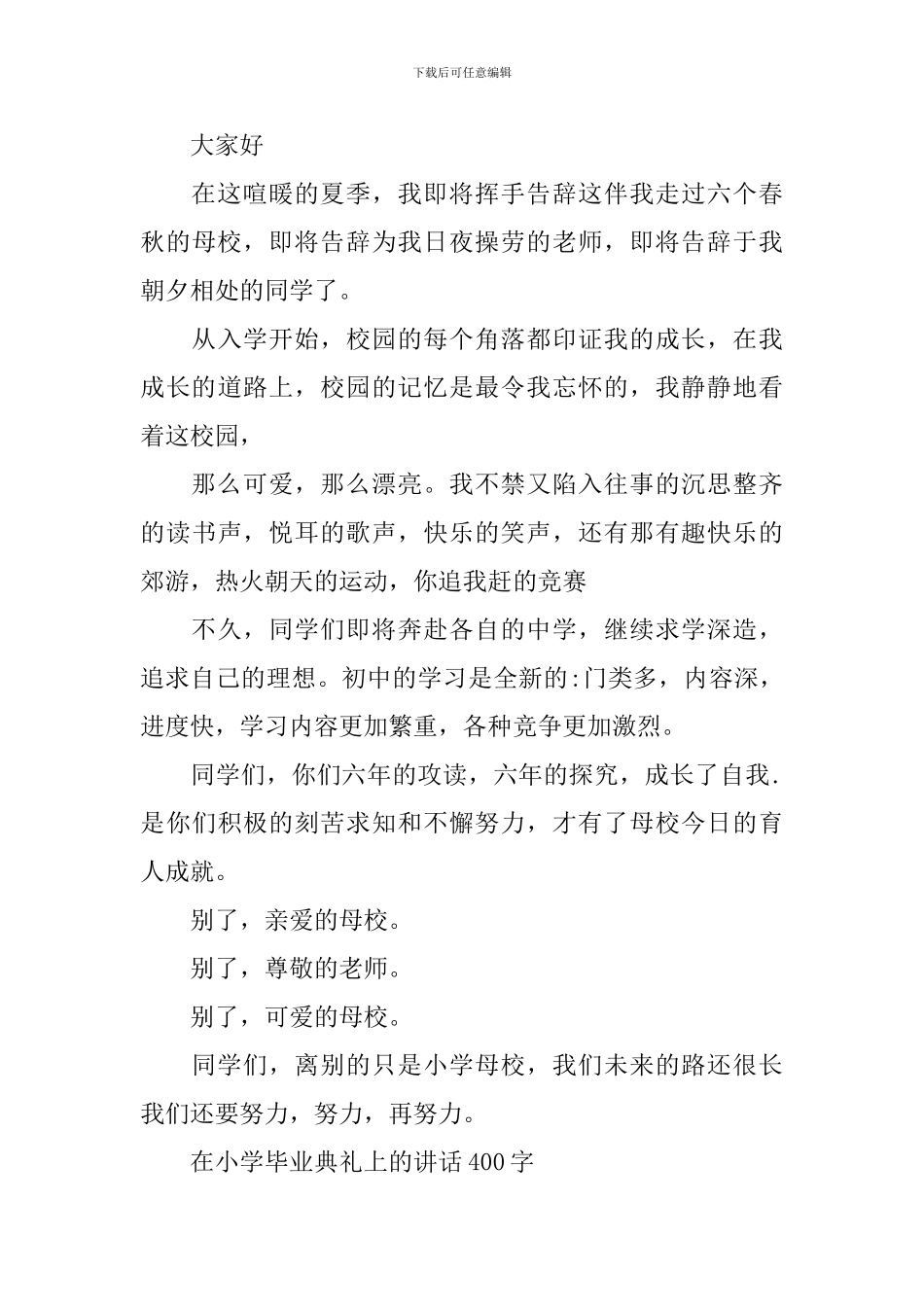 在小学毕业典礼上的讲话(400字)_第3页