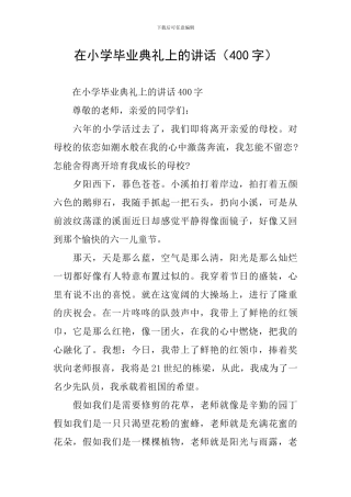 在小学毕业典礼上的讲话(400字)