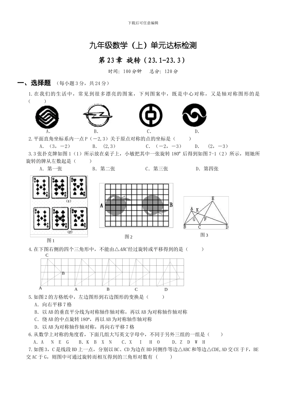人教版九年级数学上《第23章旋转》单元测试题含答案_第1页