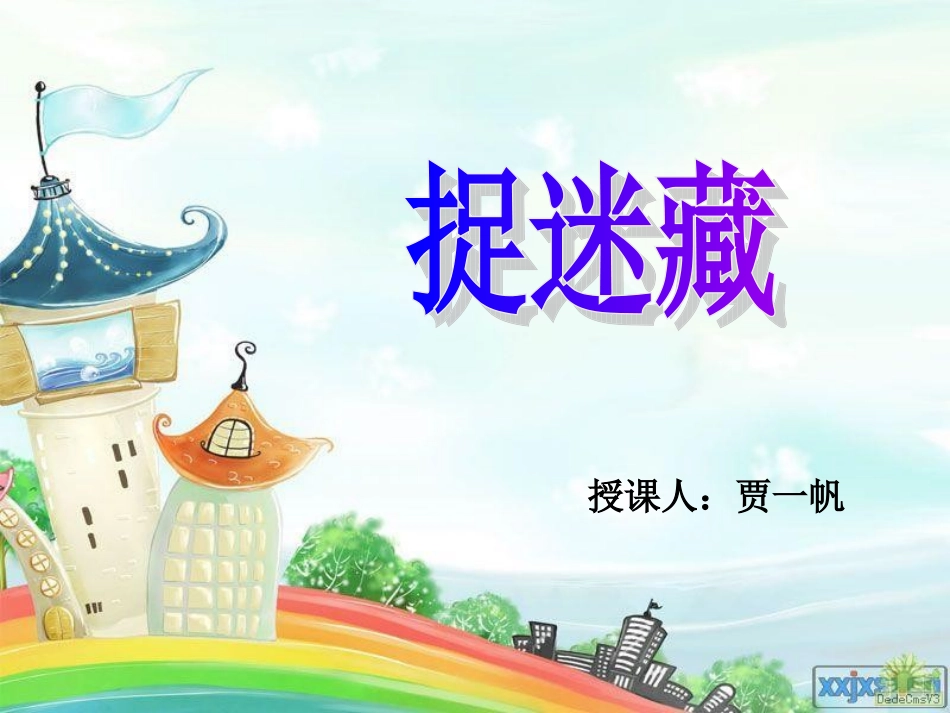 三年级音乐课件《捉迷藏》_第1页