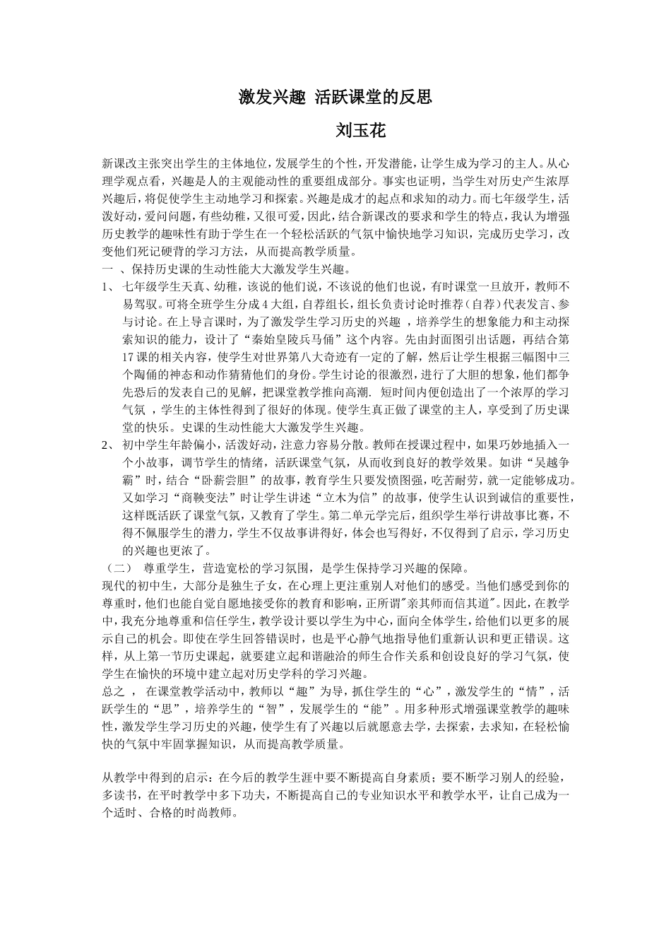 激发兴趣活跃课堂的反1刘玉花_第1页