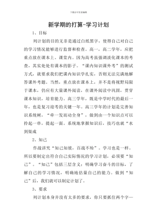 新学期的打算-学习计划