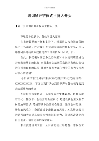 培训班开班仪式主持人开头