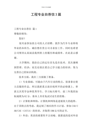 工程专业自荐信3篇