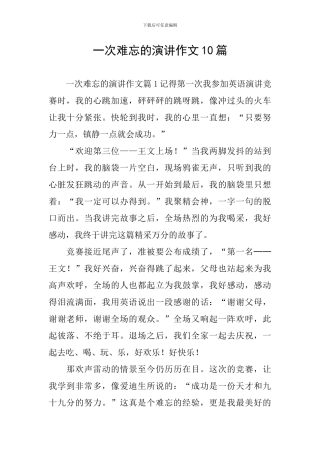 一次难忘的演讲作文10篇