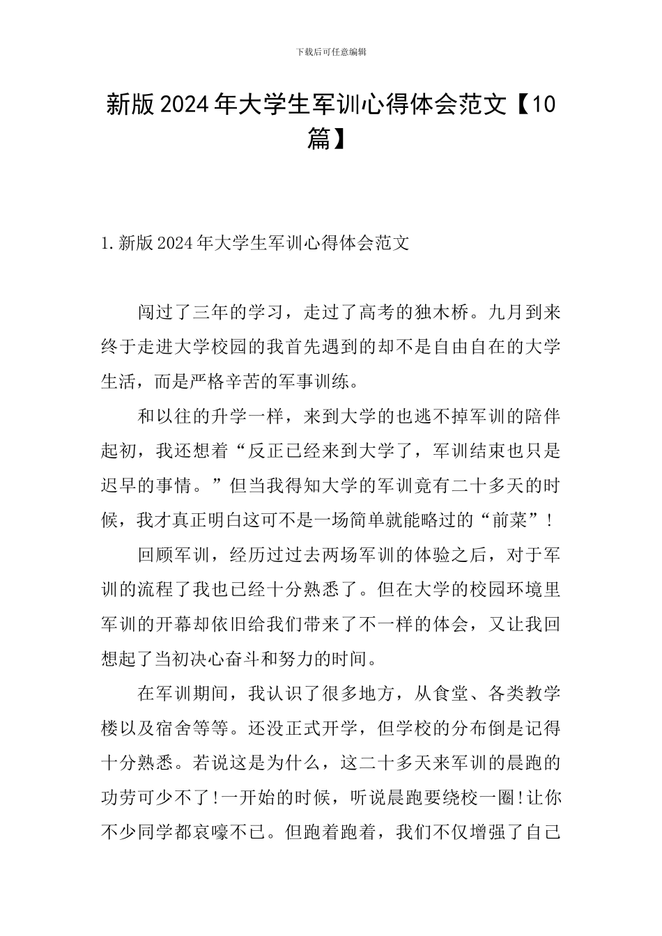 新版2024年大学生军训心得体会范文_第1页