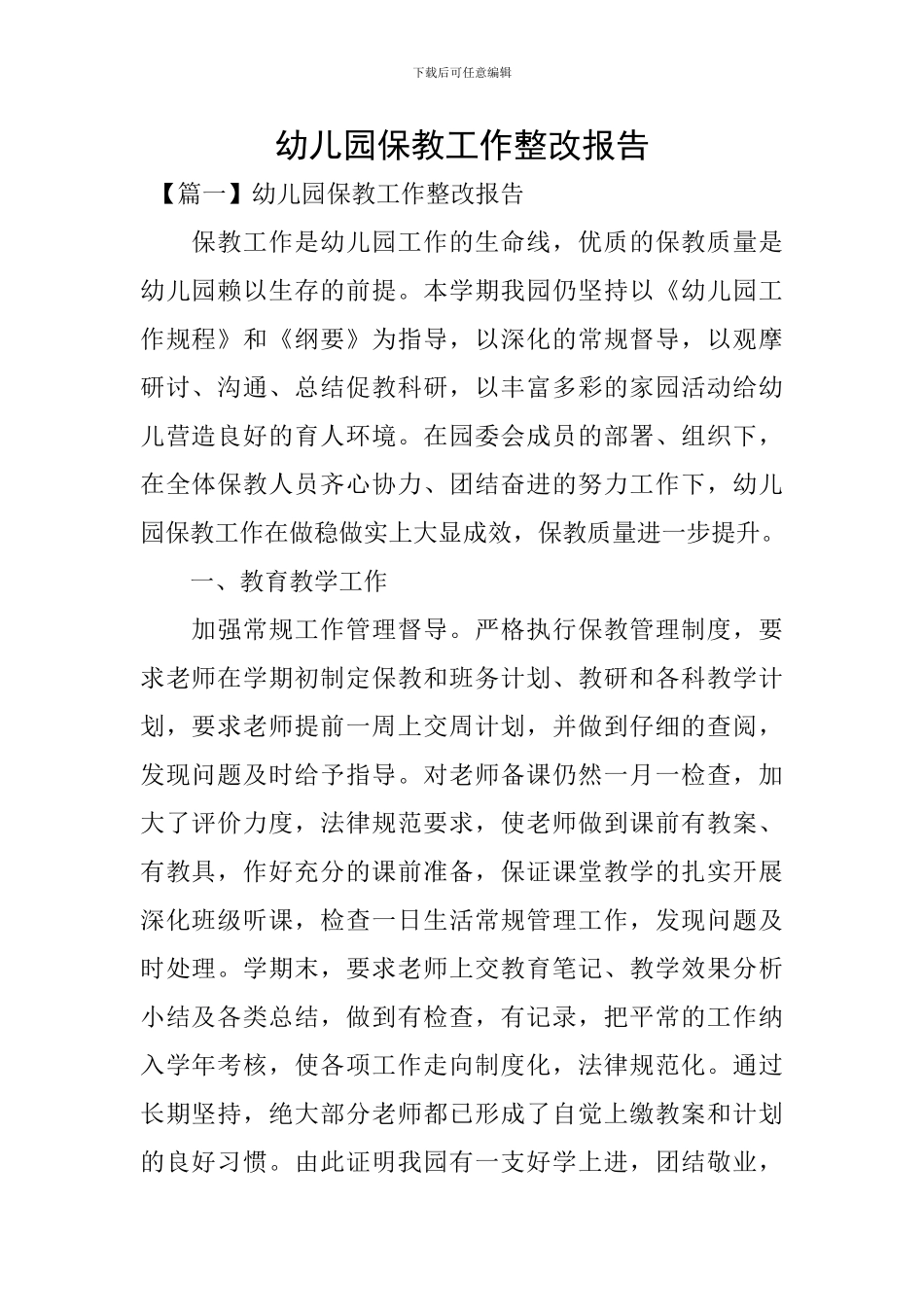 幼儿园保教工作整改报告_第1页