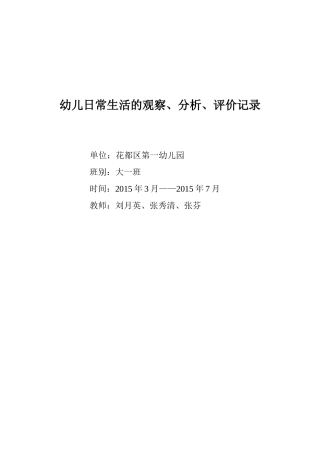 幼儿日常生活观察