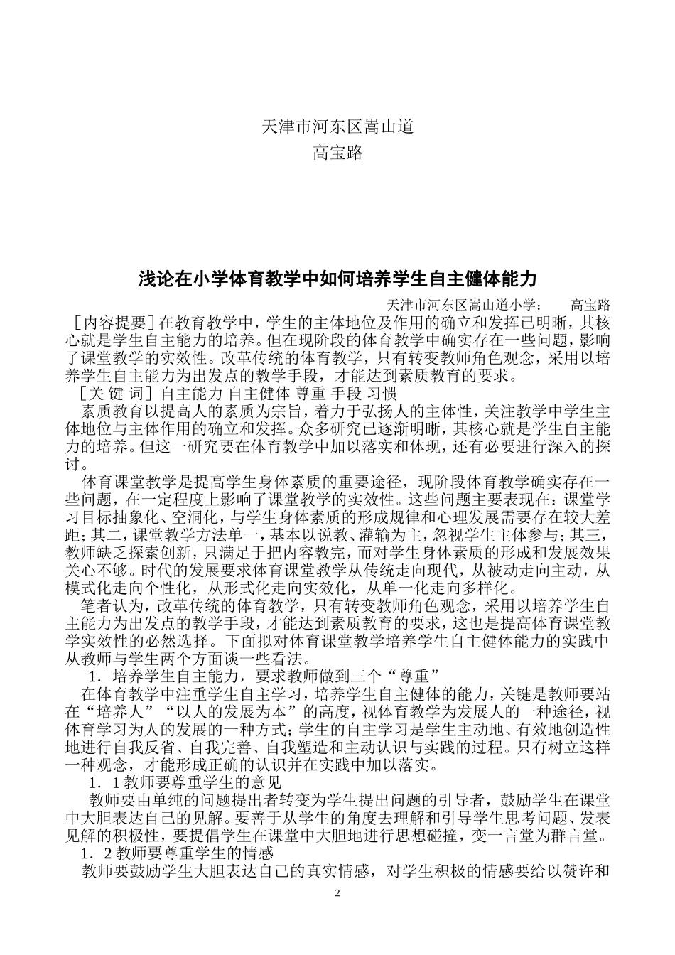 浅论在小学体育教学中如何培养学生的自主健体能力_第2页