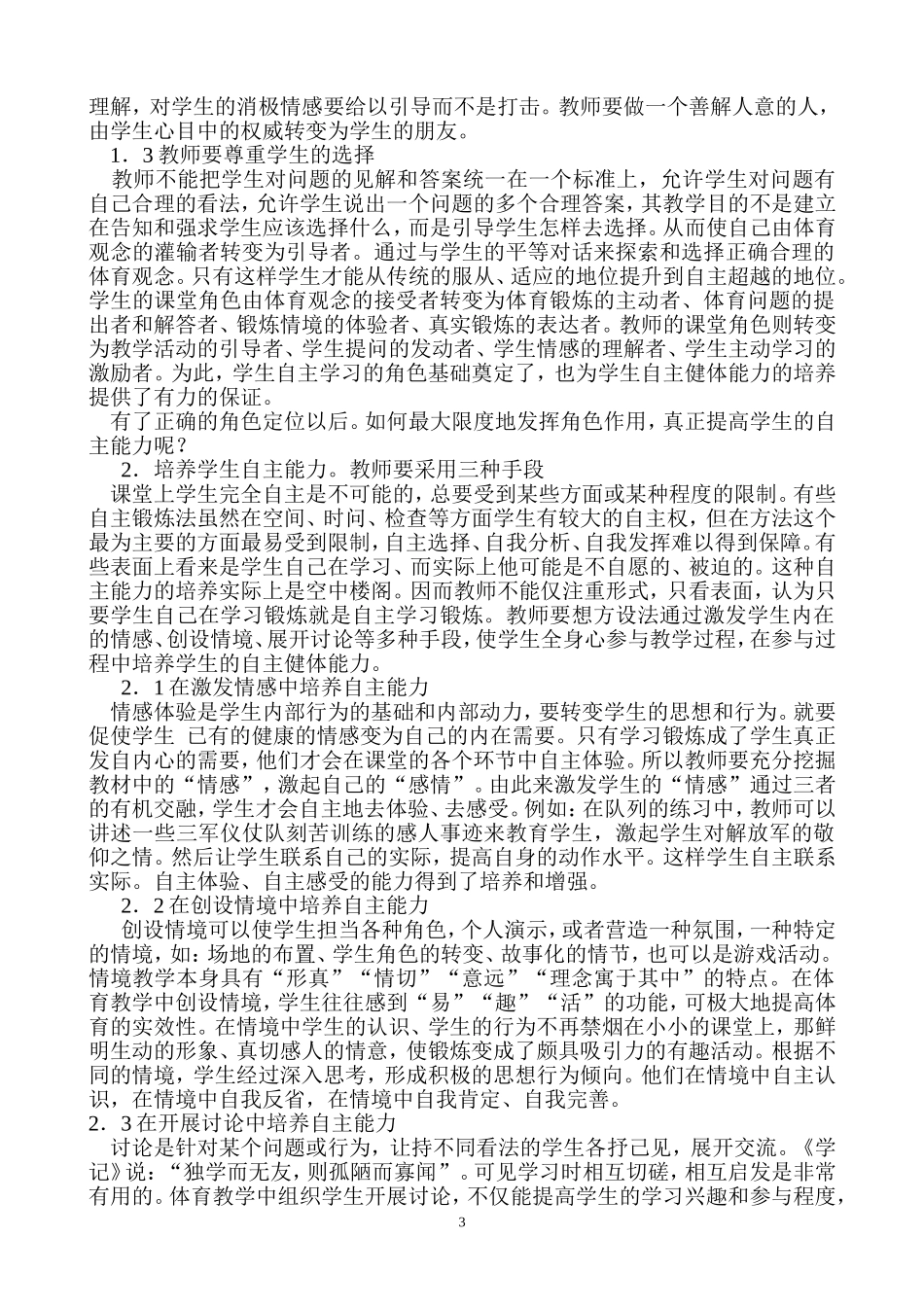 浅论在小学体育教学中如何培养学生的自主健体能力_第3页